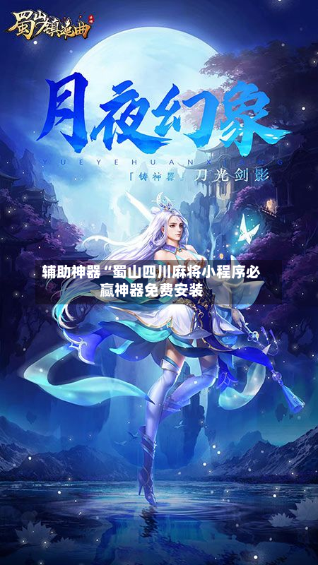 辅助神器“蜀山四川麻将小程序必赢神器免费安装-第1张图片