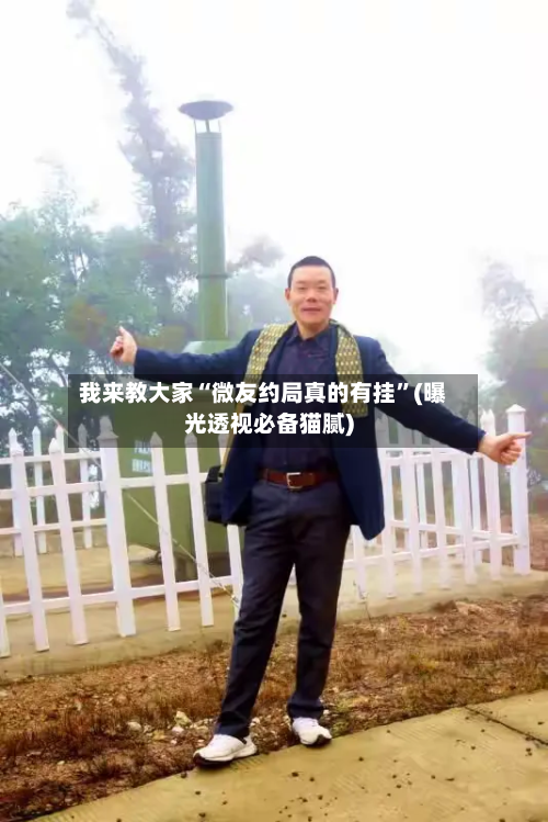 我来教大家“微友约局真的有挂”(曝光透视必备猫腻)-第2张图片