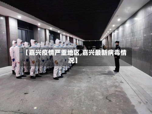 【嘉兴疫情严重地区,嘉兴最新病毒情况】-第1张图片