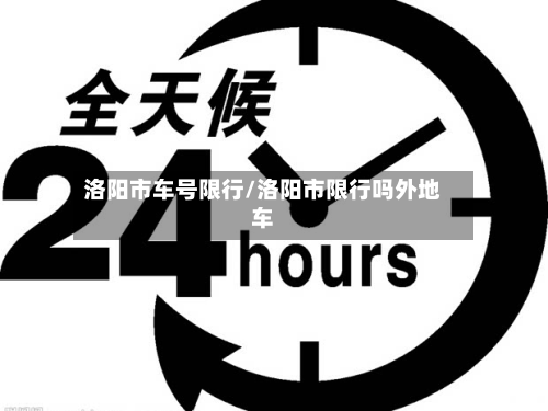 洛阳市车号限行/洛阳市限行吗外地车-第1张图片