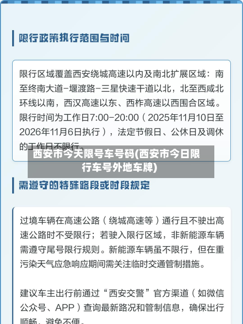 西安市今天限号车号码(西安市今日限行车号外地车牌)-第1张图片