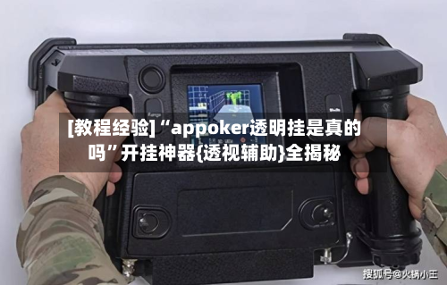 [教程经验]“appoker透明挂是真的吗”开挂神器{透视辅助}全揭秘-第2张图片