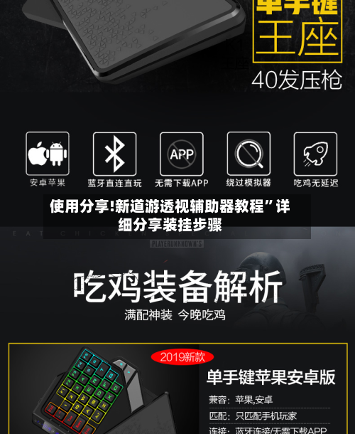 使用分享!新道游透视辅助器教程”详细分享装挂步骤