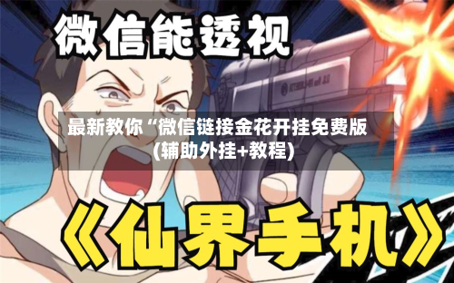 最新教你“微信链接金花开挂免费版(辅助外挂+教程)-第1张图片
