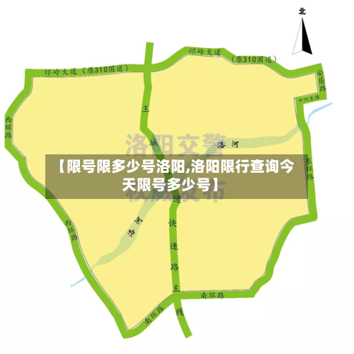 【限号限多少号洛阳,洛阳限行查询今天限号多少号】-第1张图片