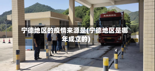 宁德地区的疫情来源是(宁德地区是哪年成立的)-第1张图片