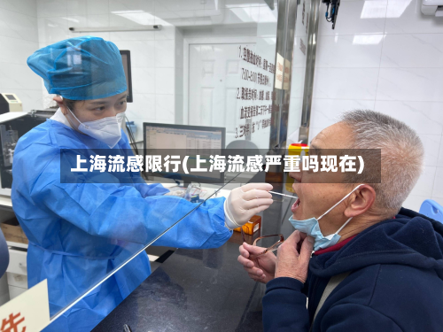 上海流感限行(上海流感严重吗现在)-第1张图片