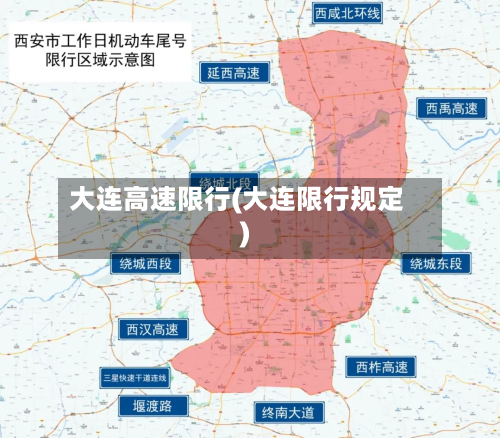 大连高速限行(大连限行规定)-第1张图片