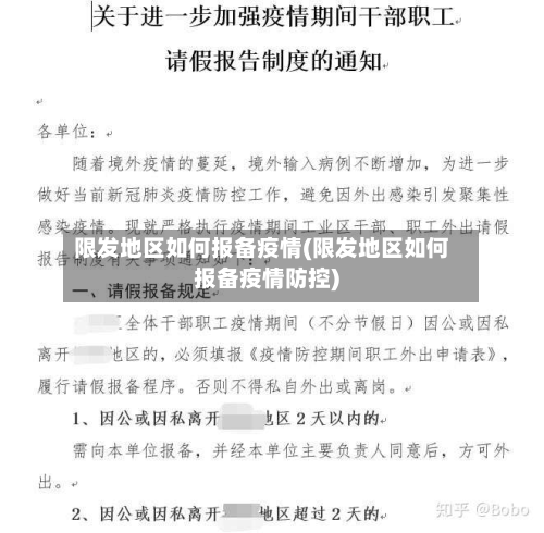 限发地区如何报备疫情(限发地区如何报备疫情防控)-第1张图片