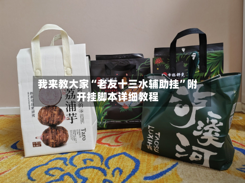 我来教大家“老友十三水辅助挂	”附开挂脚本详细教程-第2张图片