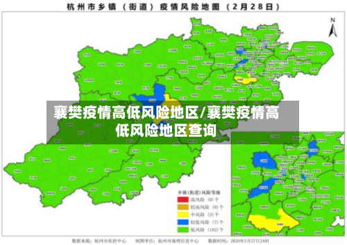 襄樊疫情高低风险地区/襄樊疫情高低风险地区查询-第1张图片