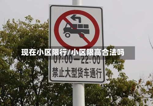 现在小区限行/小区限高合法吗-第1张图片