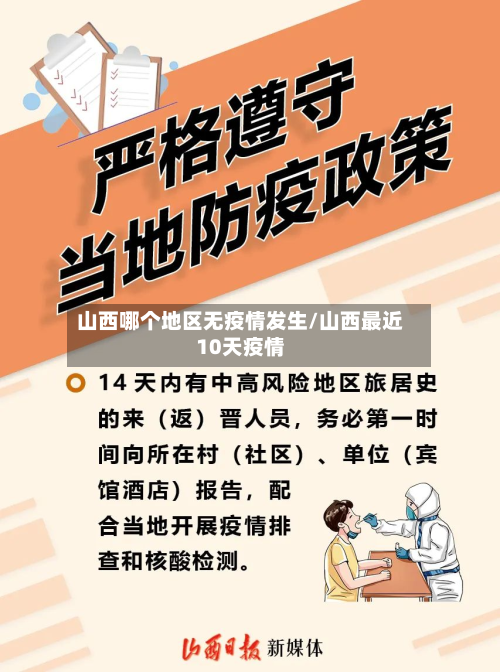 山西哪个地区无疫情发生/山西最近10天疫情-第1张图片