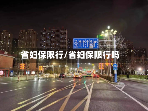 省妇保限行/省妇保限行吗-第1张图片