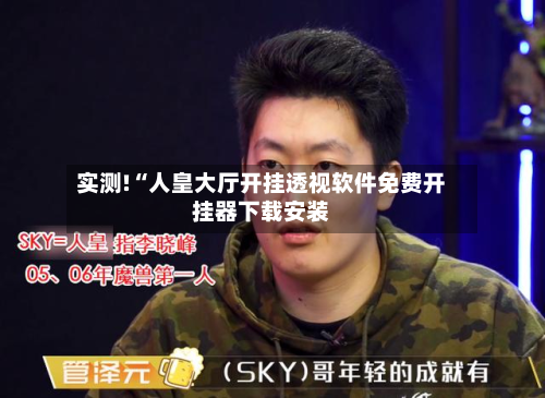 实测!“人皇大厅开挂透视软件免费开挂器下载安装-第1张图片