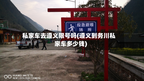 私家车去遵义限号吗(遵义到务川私家车多少钱)-第1张图片