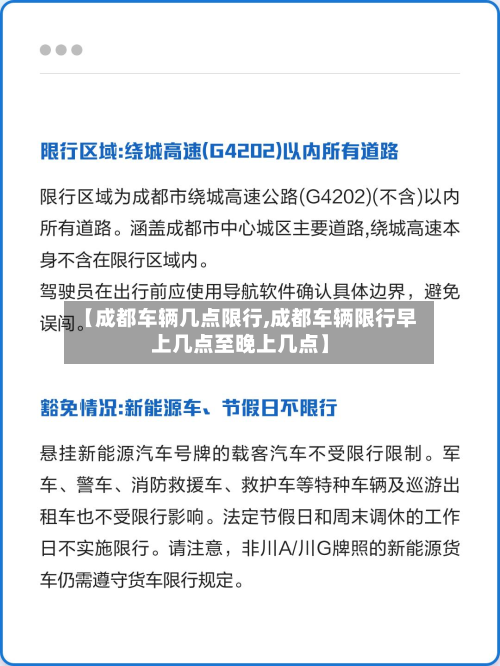 【成都车辆几点限行,成都车辆限行早上几点至晚上几点】-第1张图片