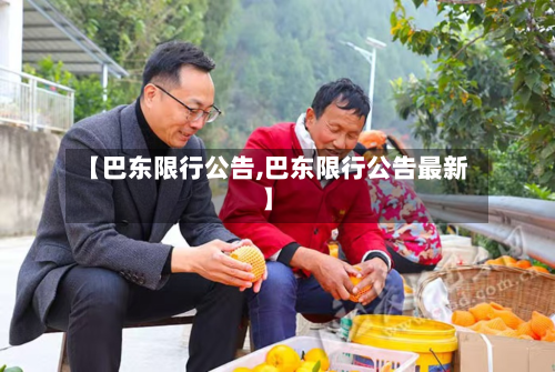 【巴东限行公告,巴东限行公告最新】-第1张图片