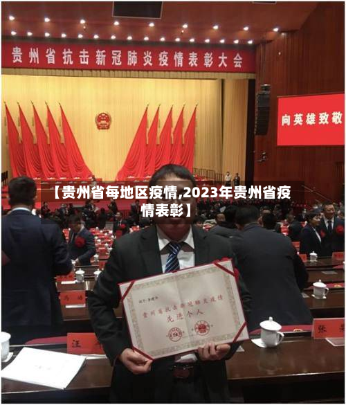 【贵州省每地区疫情,2023年贵州省疫情表彰】-第1张图片