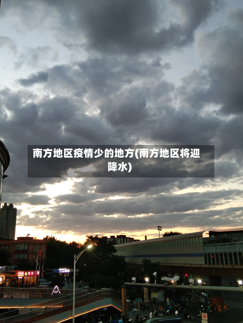 南方地区疫情少的地方(南方地区将迎降水)-第1张图片