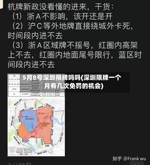 5月8号深圳限牌吗吗(深圳限牌一个月有几次免罚的机会)-第1张图片