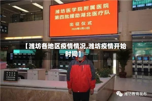 【潍坊各地区疫情情况,潍坊疫情开始时间】-第1张图片