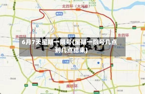 6月7天星期一限号(星期一限号几点到几点结束)-第1张图片