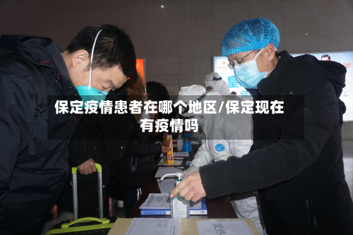 保定疫情患者在哪个地区/保定现在有疫情吗-第1张图片