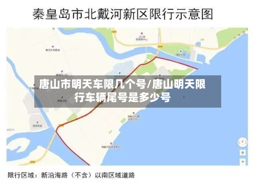 唐山市明天车限几个号/唐山明天限行车辆尾号是多少号-第1张图片