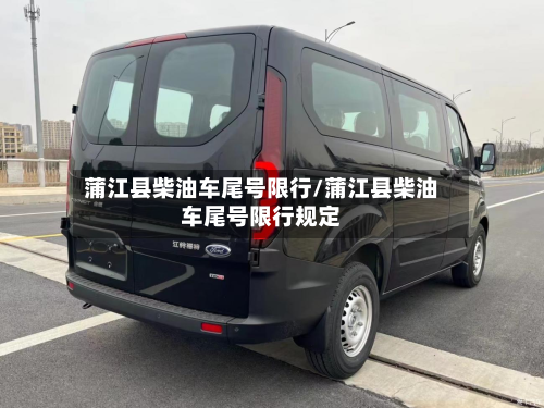 蒲江县柴油车尾号限行/蒲江县柴油车尾号限行规定-第1张图片
