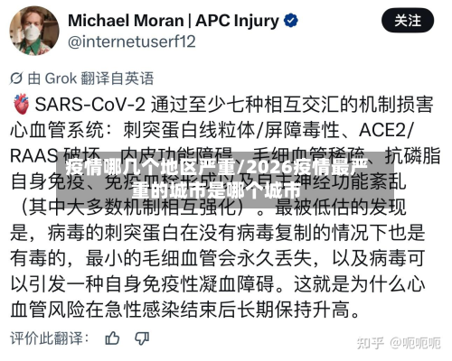 疫情哪几个地区严重/2026疫情最严重的城市是哪个城市-第1张图片