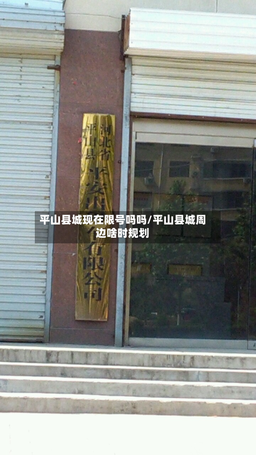 平山县城现在限号吗吗/平山县城周边啥时规划-第1张图片
