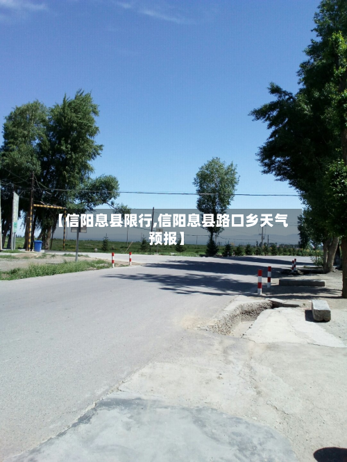 【信阳息县限行,信阳息县路口乡天气预报】-第1张图片