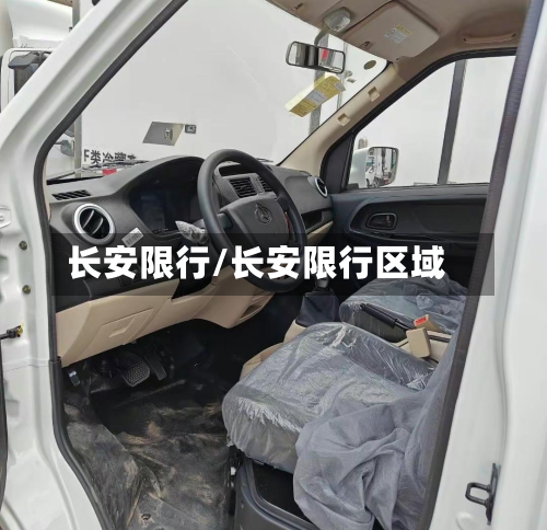 长安限行/长安限行区域-第1张图片