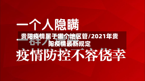 贵阳疫情属于哪个地区管/2021年贵阳疫情最新规定-第1张图片