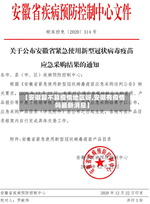 【安徽算不算疫情地区呀,安徽有疫情吗最新消息】-第1张图片