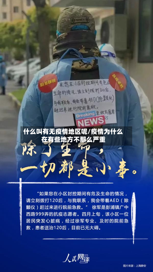 什么叫有无疫情地区呢/疫情为什么在有些地方不那么严重-第1张图片
