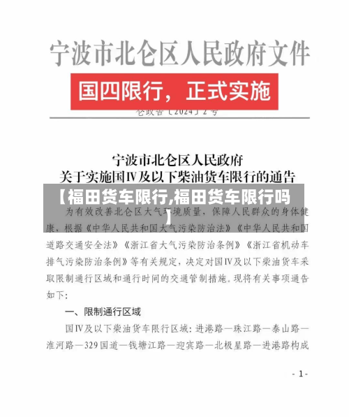 【福田货车限行,福田货车限行吗】-第1张图片