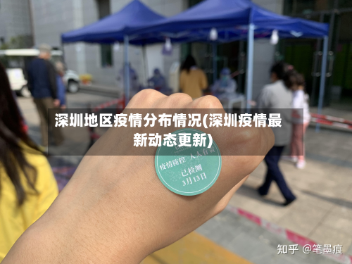 深圳地区疫情分布情况(深圳疫情最新动态更新)-第1张图片