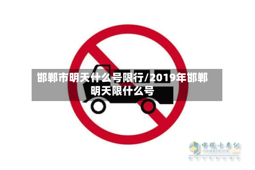 邯郸市明天什么号限行/2019年邯郸明天限什么号-第1张图片