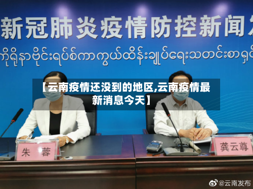 【云南疫情还没到的地区,云南疫情最新消息今天】-第1张图片