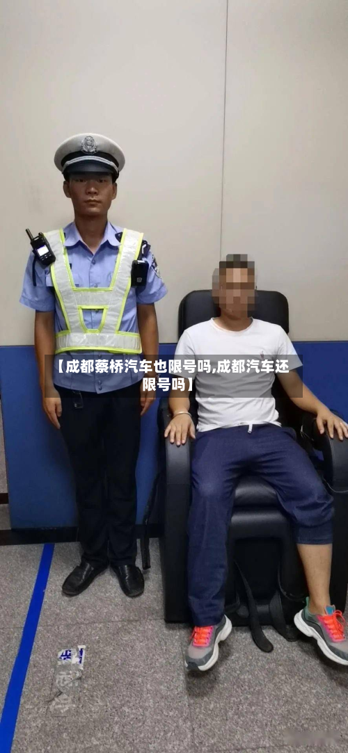 【成都蔡桥汽车也限号吗,成都汽车还限号吗】-第1张图片