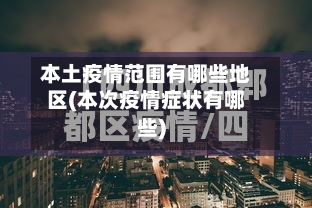 本土疫情范围有哪些地区(本次疫情症状有哪些)-第1张图片