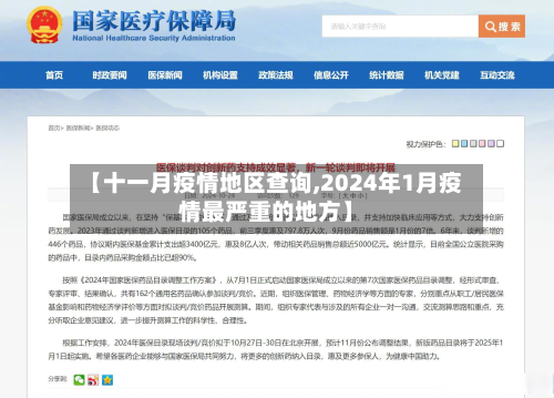 【十一月疫情地区查询,2024年1月疫情最严重的地方】-第1张图片
