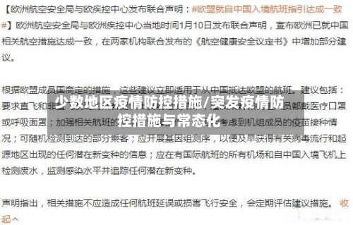 少数地区疫情防控措施/突发疫情防控措施与常态化-第1张图片