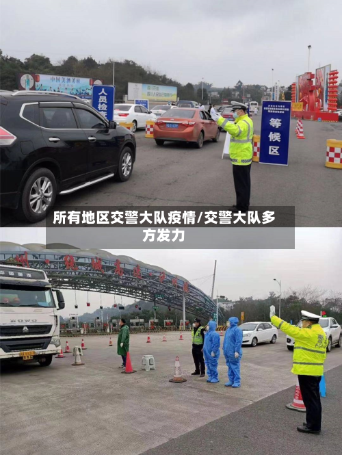所有地区交警大队疫情/交警大队多方发力-第1张图片