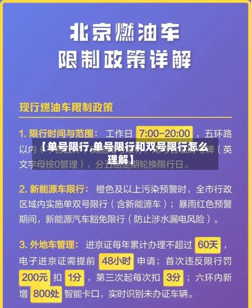 【单号限行,单号限行和双号限行怎么理解】-第1张图片