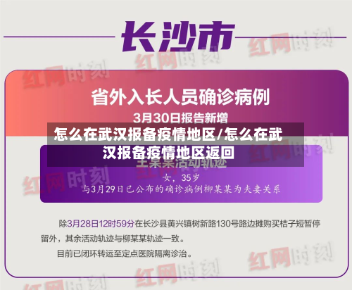 怎么在武汉报备疫情地区/怎么在武汉报备疫情地区返回-第1张图片