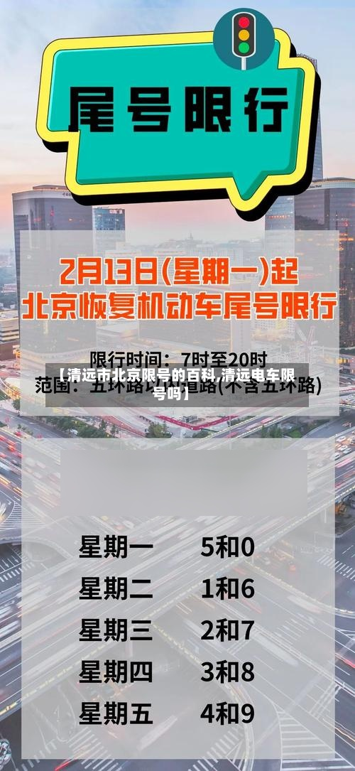 【清远市北京限号的百科,清远电车限号吗】-第2张图片