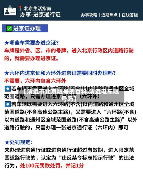 【清远市北京限号的百科,清远电车限号吗】-第1张图片
